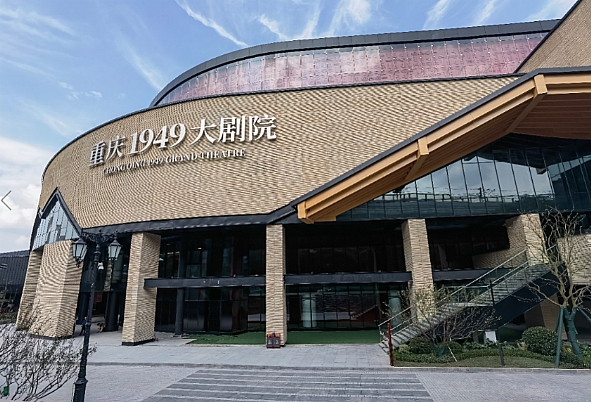 《重庆·1949》剧院